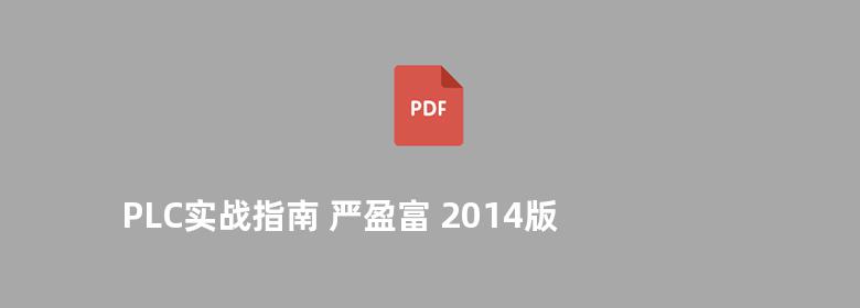 PLC实战指南 严盈富 2014版 